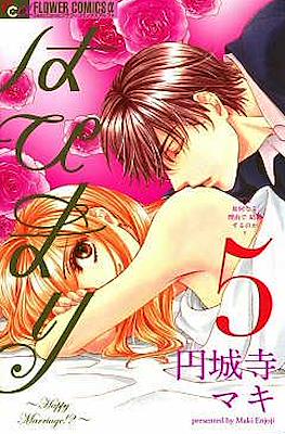 はぴまり Happy Marriage!? #5