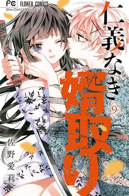仁義なき婿取り(Jingi Naki Mukotori) #9
