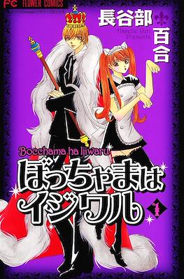 ぼっちゃまはイジワル Bocchama ha Ijiwaru (Cruel Master)