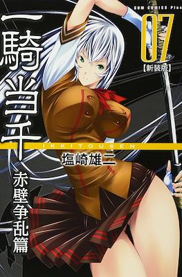 一騎当千 (Ikkitousen) #7