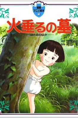 火垂るの墓 (Hotaru no haka Picture Book)