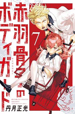 赤羽骨子のボディガード (Akabane Honeko no Bodyguard) #7