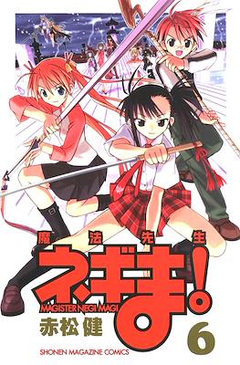 魔法先生ネギま！ (NEGIMA) #6