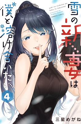 雪の新妻は僕と溶け合いたい(Yuki no Niiduma wa Boku to Tokeaitai) #4