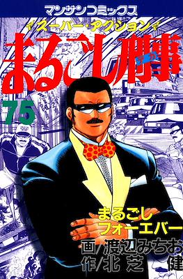 まるごし刑事 (Marugoshi Deka/Marugoshi Keiji) #75