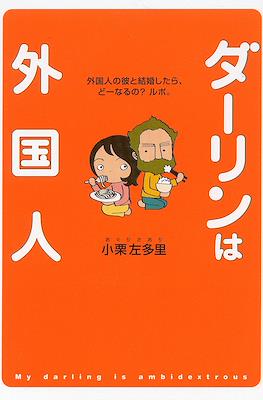 ダーリンは外国人 My Darling is a Foreigner