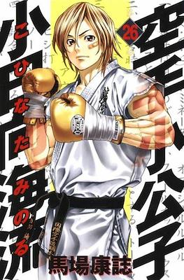 Karate Shoukoushi Kohinata Minoru #26