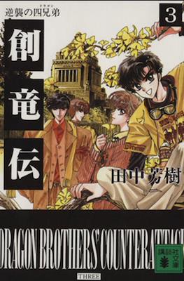 Mizuto no Shi Kyoudai Sohryuden - Gaiden #3