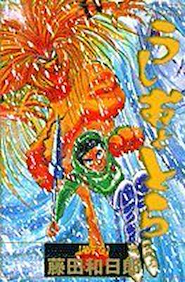 うしおととら(Ushio to Tora) #7