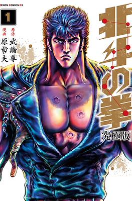 北斗の拳 - 北斗の拳 究極版 (Hokuto no Ken Ultimate Edition)
