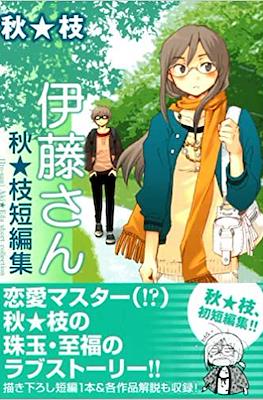 伊藤さん 秋★枝短編集　([Ito-san] Aki★Eda short collection)