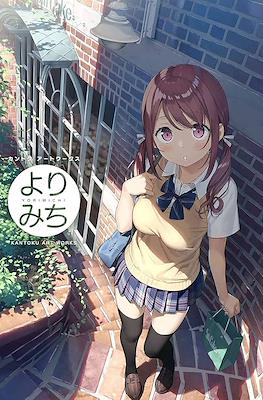 カントクアートワークス よりみち Yorimichi (Kantoku Art Works)
