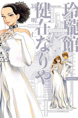 玲瓏館健在なりや (Reiroukan Kenzai Nariya) #2