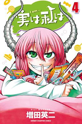 実は私は (Jitsu wa Watashi wa) #4