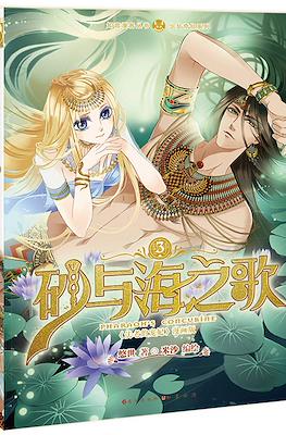 砂与海之歌 Pharaoh's Concubine #3