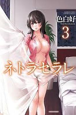 ネトラセラレ (Netoraserare) #3