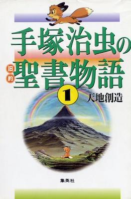 手塚治虫の旧約聖書物語 (Tezuka Osamu no Kyuuyaku Seisho Monogatari)