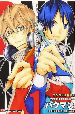 バクマン Bakuman 集英社ジャンプリミックス (Shueisha Jump Remix)