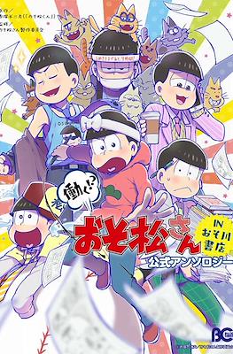 おそ松さん公式アンソロジーコミック (Osomatsu-san Official Anthology Comic) #6