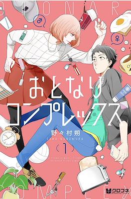 おとなりコンプレックス (Otonari Complex)