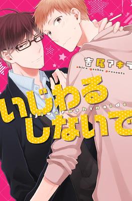 いじわるしないで (Ijiwaru Shinai de)