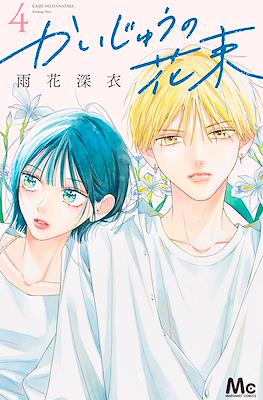 かいじゅうの花束 (Kaijuu no Hanataba) #4