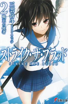ストライク・ザ・ブラッド (Strike the Blood) #2