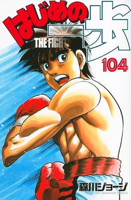 はじめの一歩 (Hajime no Ippo) #104