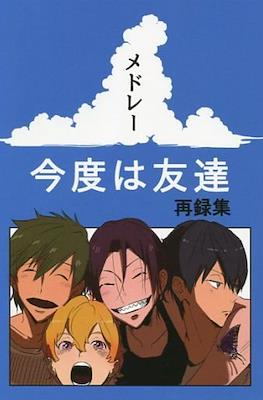 メドレー 今度は友達 再録集