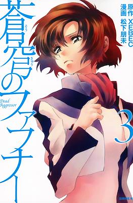 蒼穹のファフナー(Soukyuu no Fafner) #3