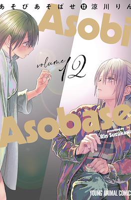 あそびあそばせ (Asobi Asobase) #12