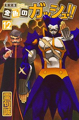 金色のガッシュ!!(Konjiki No Gash Bell!!) #12