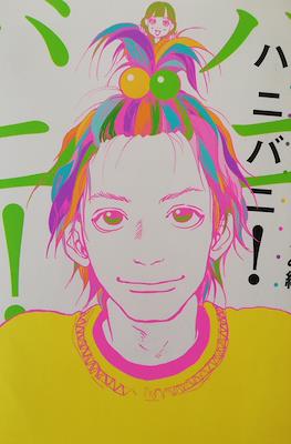 ハニバニ! (Hanibani!)