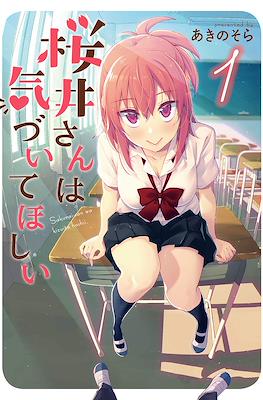 桜井さんは気づいてほしい (Sakurai-san wa Kizuite Hoshii)