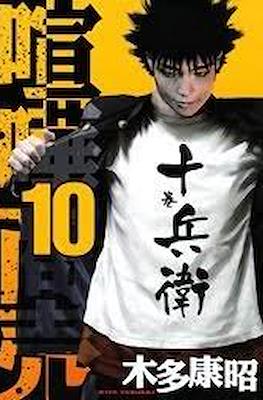 喧嘩商売 (Kenka Shōbai) #10