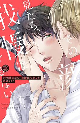 その顔見たら、我慢はできない (Sono Kao Mitara, Gaman wa Dekinai)