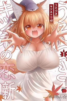 うそつきキツネの恋噺(Usotsuki Kitsune no Koi Hanashi) (Rústica) #1