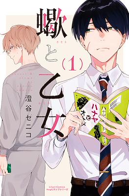 蠍と乙女 (Sasori to Otome)