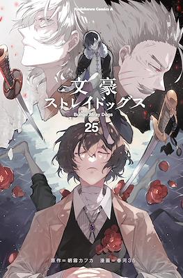 文豪ストレイドッグス Bungo Stray Dogs (Rústica con sobrecubierta) #25