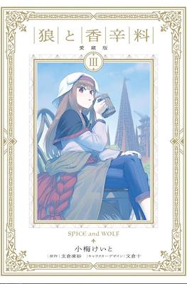 狼と香辛料 愛蔵版 Spice and Wolf Treasured Edition #3