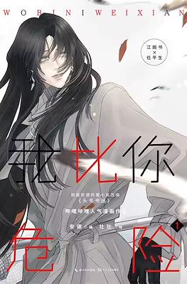 我比你危险 (I'm more dangerous than you)