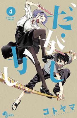 だがしかし (Dagashi Kashi) #4