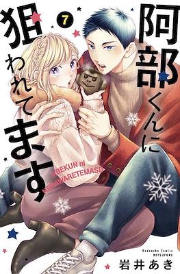 被阿部君盯上了 Abe-kun ni Nerawaretemasu #7