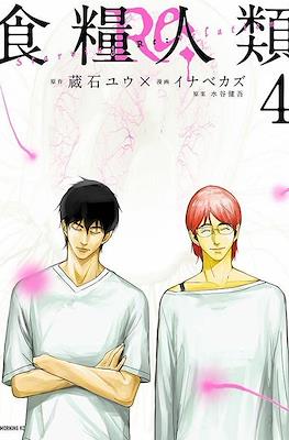 食糧人類Re: -Starving Re:velation- #4