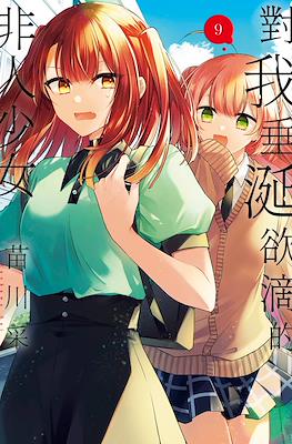 對我垂涎欲滴的非人少女 (Watashi o Tabetai, Hitodenashi) #9