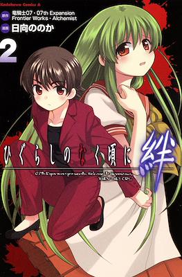 ひぐらしのなく頃に 絆 (Higurashi no Naku Koro ni Kizuna) #2