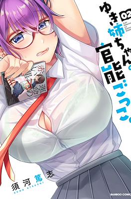 ゆき姉ちゃんの官能ごっこ。(Yuki Nee-chan no Kannou Gokko.) #2