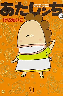あたしンち (Atashinchi) #21