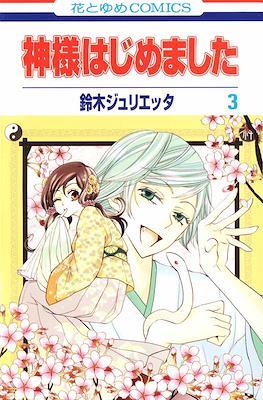 神様はじめました (Kamisama Hajimemashita) (Rústica) #3