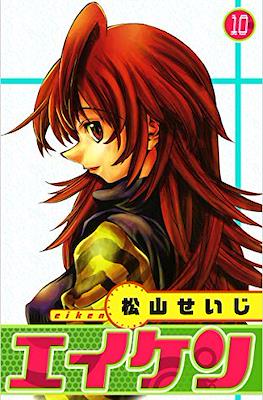 エイケン - Eiken #10